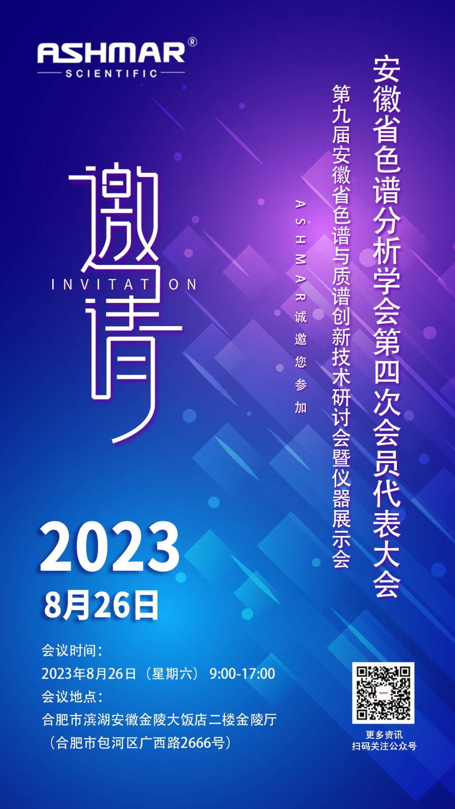 8月26日，ASHMAR邀您参加安徽省色谱分析学会第四次会员<em>代表大会</em>!
