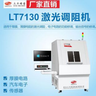 厚膜薄膜电路调阻LT7130激光调阻机
