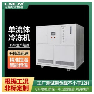 无锡冠亚反应釜低温冷冻机chiller LJ-10W