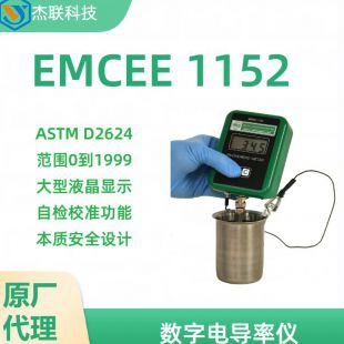 美国EMCEE数字电导率仪model1152油品电导率仪测定仪