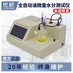 佐航YHD602全自动油微量水分测试仪可自动加排液