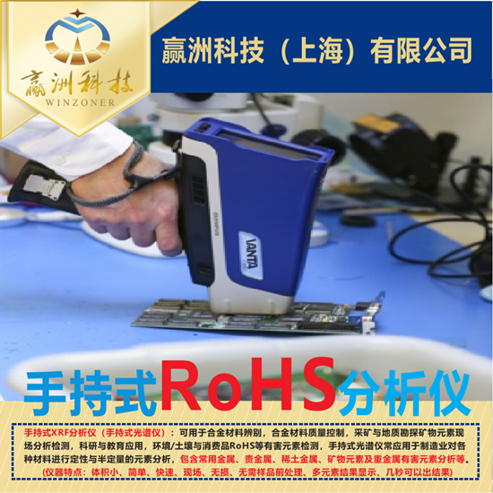 赢洲科技-手持式RoHS分析仪2.png
