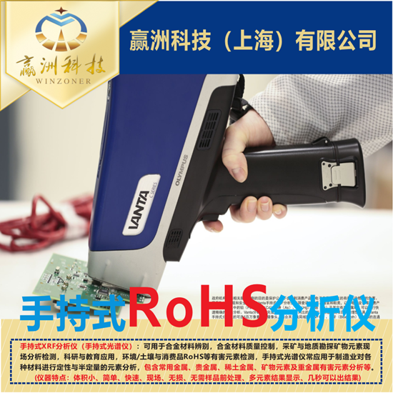 赢洲科技-手持式RoHS分析仪3.png