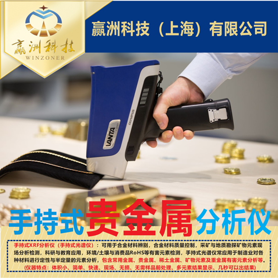 赢洲科技-手持式贵金属分析仪2.png