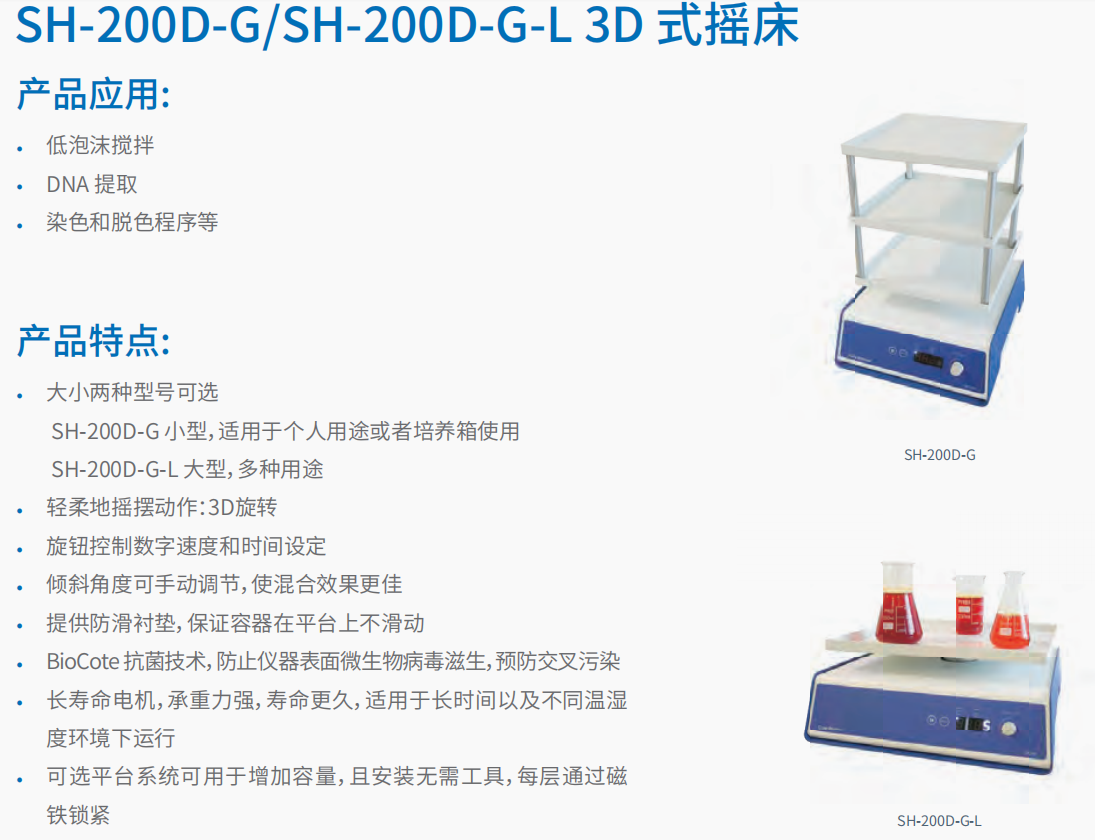 SH-200D-GSH-200D-G-L 3D 式摇床       1.png