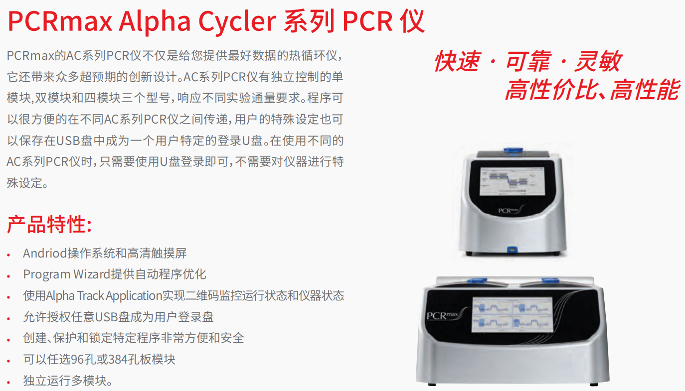 PCRmax Alpha Cycler 系列 PCR 仪     1.png