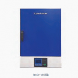 Cole-Parmer 自然对流和强制对流烘箱