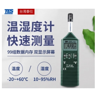 台湾泰仕 TES-1360A高精度数字式温湿度计 露点湿球温湿度测试仪