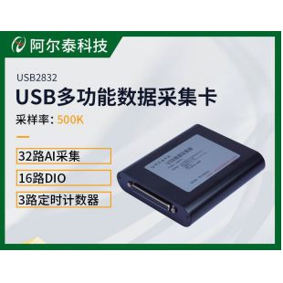 阿尔泰科技32路500K带DIO数据采集卡USB2832
