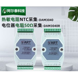 温度采集DAM3040R阿尔泰科技50K欧电阻温度采集模块