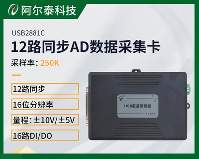 阿尔泰科技USB2881/2/3高精度、高速度和多功能采集卡