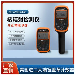 上海哪里能检测<em>辐射检测仪</em>-直营厂家-MR-50EXP