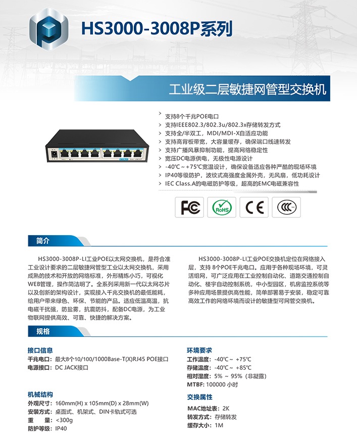 厚石二层网管型工业网络交换机HS3000-3008P参数