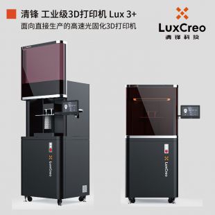 工业级3D打印机 DLP光固化3D打印机 Lux 3+｜LuxCreo清锋科技