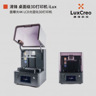 桌面级<em>3D打印机</em> LCD光固化<em>3D打印机</em> iLux｜LuxCreo清锋科技