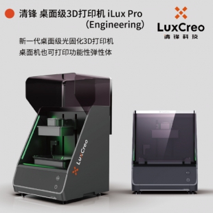桌面級光固化3D打印機iLux Pro Engineering｜可直接打印含力學性能的功能性產品