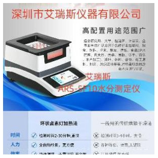 ARS-SF10电池原料水分测定仪