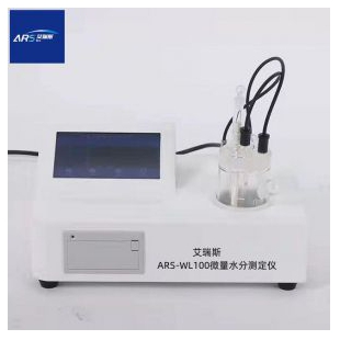 ARS-WL100全氟聚醚油水分测定仪