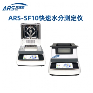 ARS-SF10干燥失重法快速水分测定仪