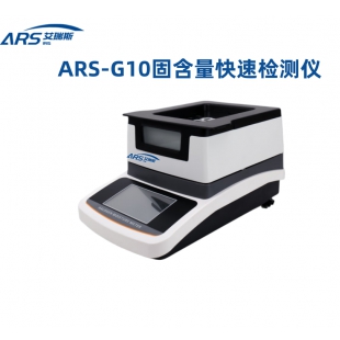 ARS-G10混泥土外加剂固含量检测仪