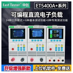 ET5420A+可编程直流电子负载