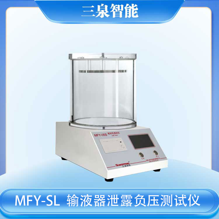 MFY-SL输液器泄露负压测试仪1.jpg