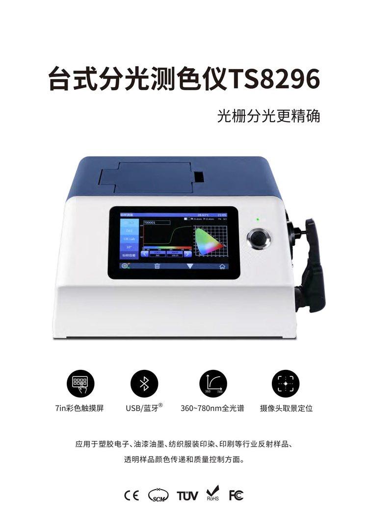 色彩色差仪TS8296台式分光光度仪