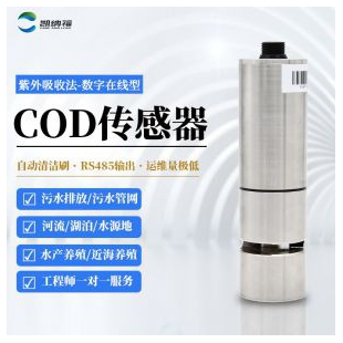 cod传感器原厂-支持批量定制