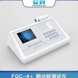 FGC-A＋肺功能测试仪