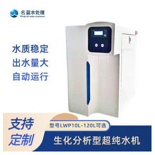 重庆名蓝水处理 生化分析仪配套超纯水机 进口RO膜实验室纯水设备 可定制
