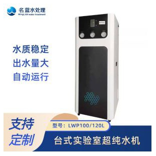 重庆名蓝水处理 台式实验室超纯水机仪器LWP-100L/120L 可定制