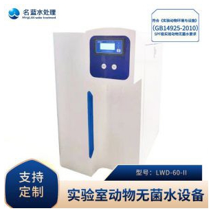 名蓝水处理 实验动物饮水机LWD-60-II UV无菌水设备 水质检测