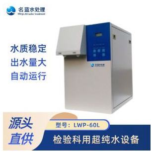 重庆名蓝水处理 检验科用超纯水设备LWP-60L 医疗/食品用RO/UP双水质