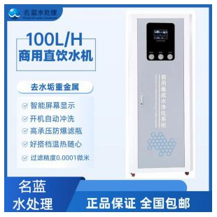 重庆名蓝水处理 商用直饮水机系统LMS-100L 全自动净水设备