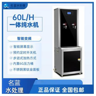 重庆名蓝水处理 60L直饮水机加热过滤一体节能大容量