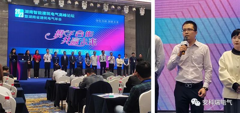 安科瑞出席2023湖南智能建筑电气高峰论坛