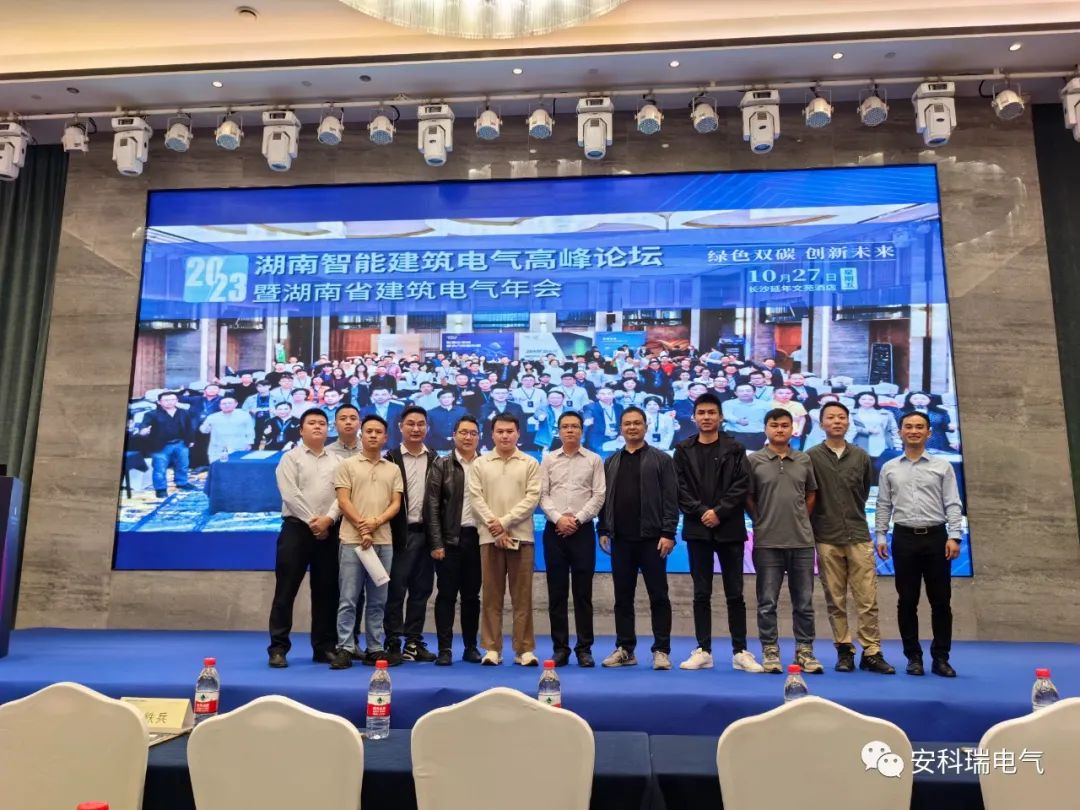 安科瑞出席2023湖南智能建筑电气高峰论坛