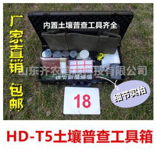 山东齐农-土壤普查工具箱-HD-T5-水土保持监测设备