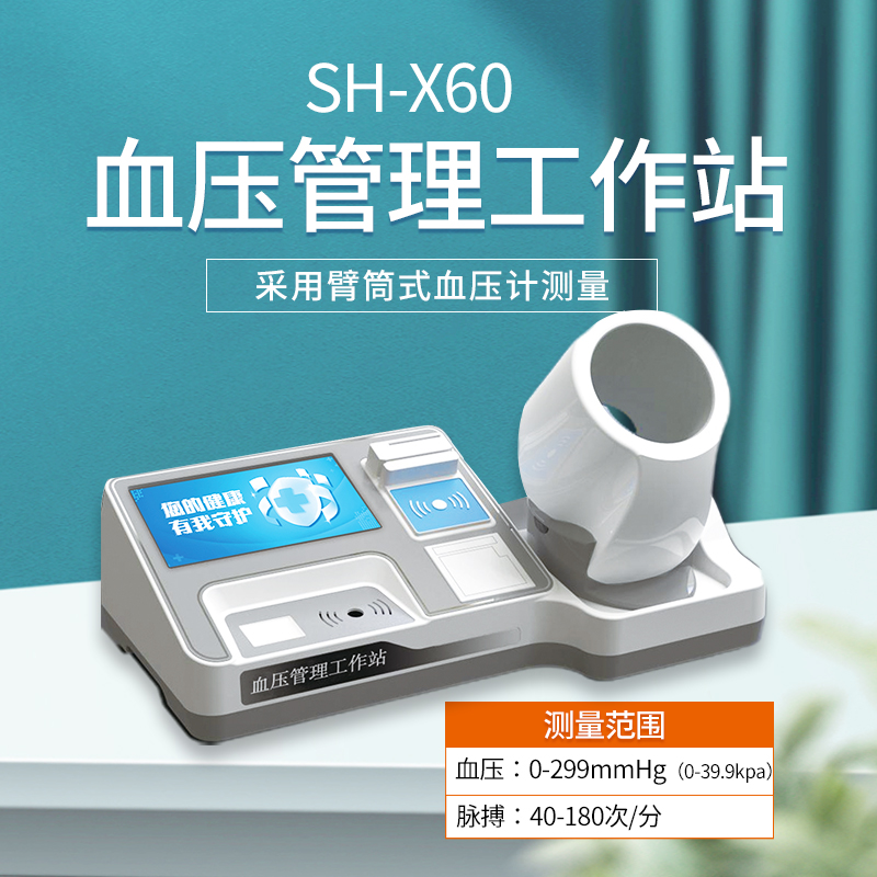 SH-X60血压管理工作站
