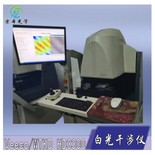 Veeco/WYKO HD3300白光干涉仪 微观形貌分析设备 纳米级高分辨率