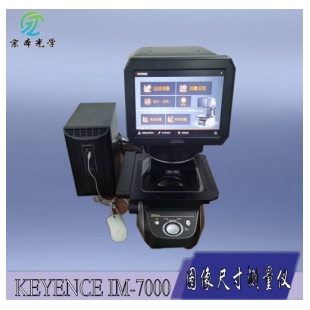 KEYENCE IM-7000图像尺寸测量仪