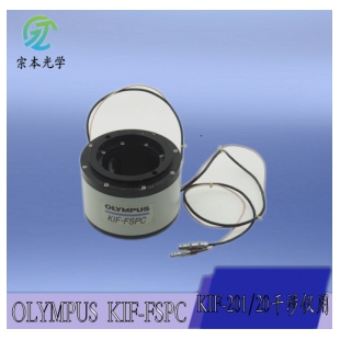 OLYMPUS KIF-FSPC奥林巴斯KIF-201/20干涉仪用