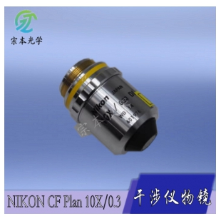 9新以上NIKON CF Plan 10X/0.3 DI尼康干涉仪物镜