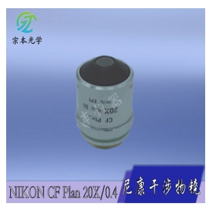 9新NIKON CF Plan 20X/0.4 DI尼康干涉物镜 白光干涉仪用
