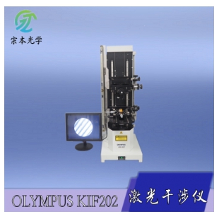 OLYMPUS KIF202奥林巴斯平面/球面激光干涉仪