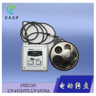 NIKON LV-NCNT2 LV-NU尼康显微镜电动物镜转盘 电动转盘
