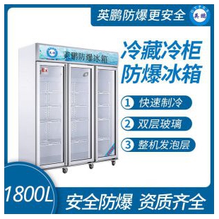 化工厂防爆立式冷藏柜1800L