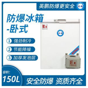 上海卧式防爆冰箱
