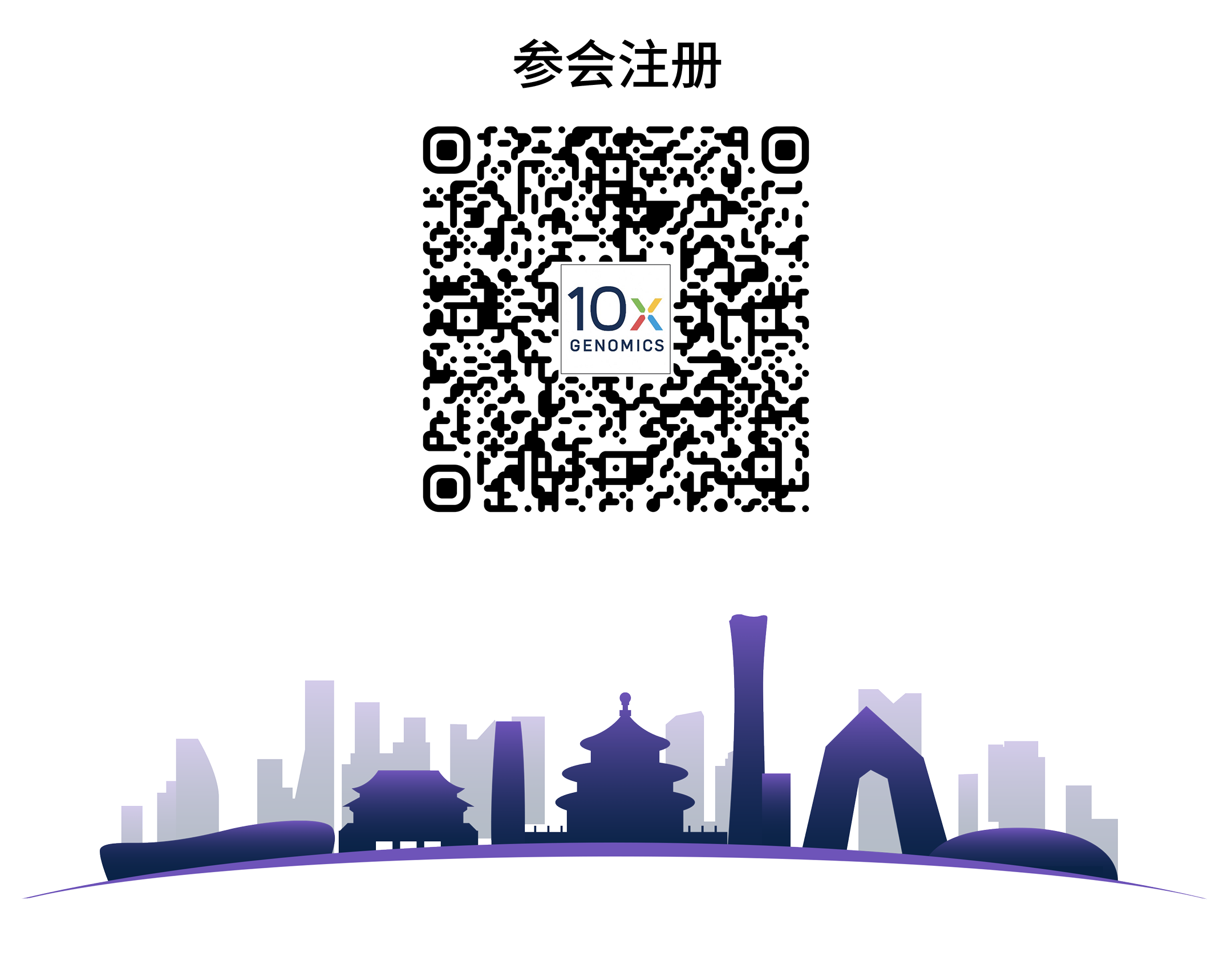 CN_10x-WeChat_2024年10x-Genomics中国区用户会_集智聚力-同庆盛举_北京_北区经销商微信_其他渠道_二维码.png