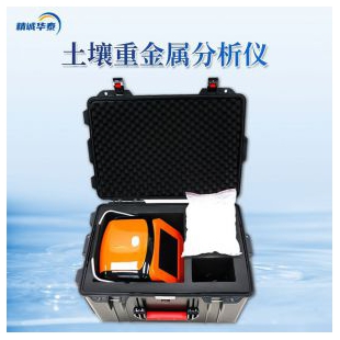 精诚华泰 土壤重金属分析仪 XRF200